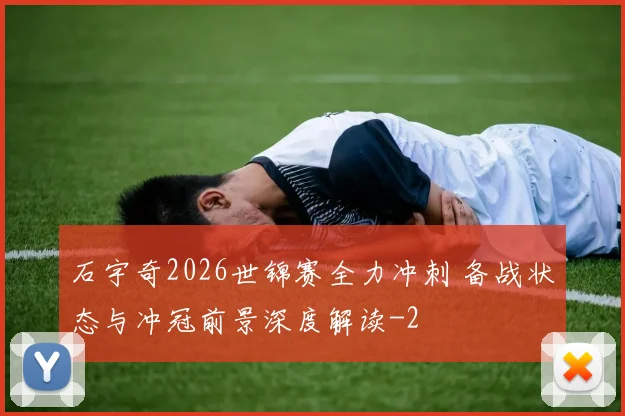 石宇奇2026世锦赛全力冲刺 备战状态与冲冠前景深度解读