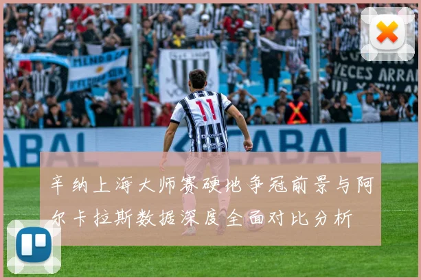 辛纳上海大师赛硬地争冠前景与阿尔卡拉斯数据深度全面对比分析