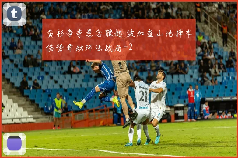黄衫争夺悬念骤起 波加查山地摔车伤势牵动环法战局
