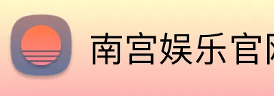 南宫娱乐官网 logo